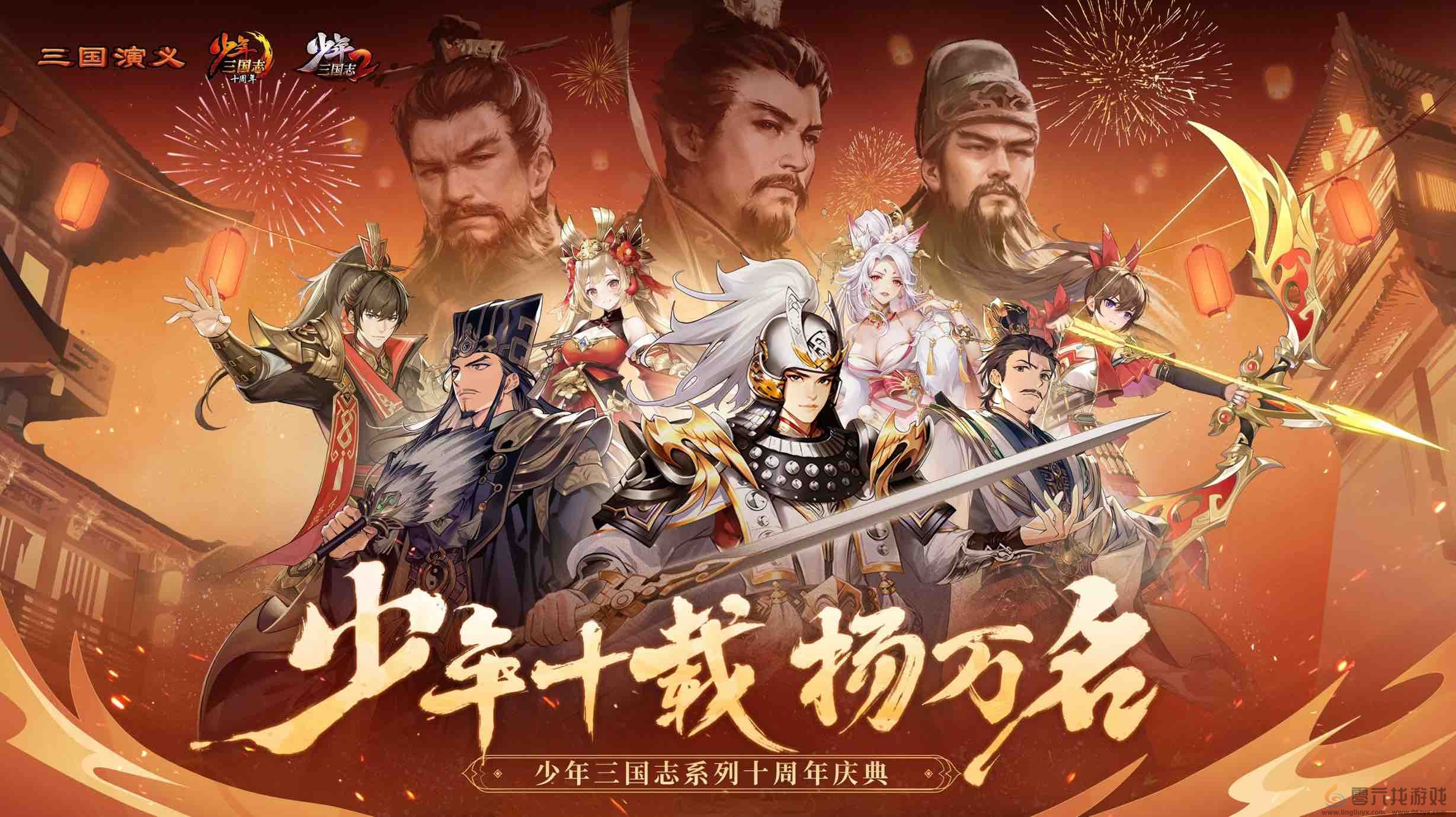 游族网络《少年三国志》迎十周年庆 少年系列最新续作首次曝光