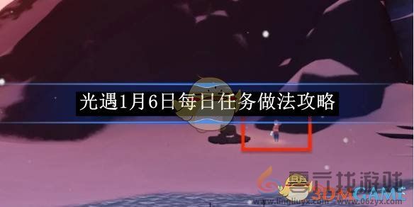 光遇1月6日每日任务做法攻略 1月6日每日任务做法攻略图1