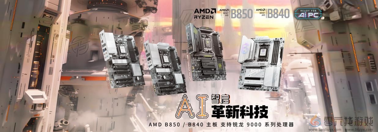 微星发布AMD Ryzen? B850与B840系列主板：极致创新在此交汇