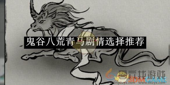 鬼谷八荒青马剧情选择推荐 青马剧情选择推荐图1