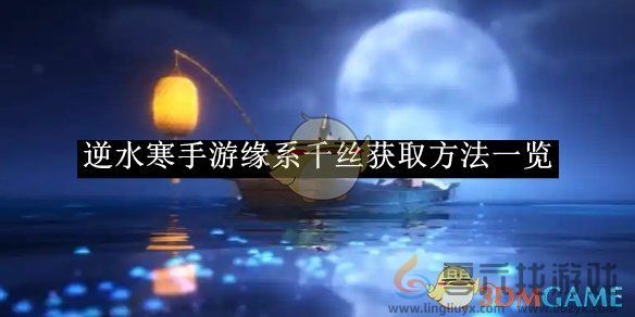 逆水寒手游缘系千丝获取方法一览 缘系千丝获取方法一览图1