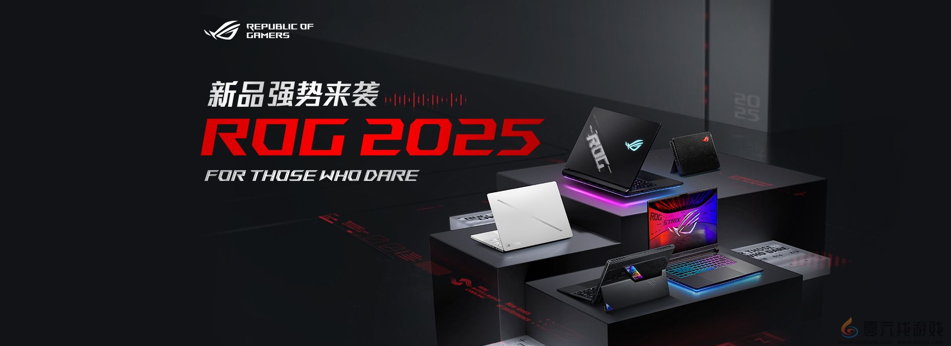 超凡进化！ROG 2025全系笔记本新品重磅发布