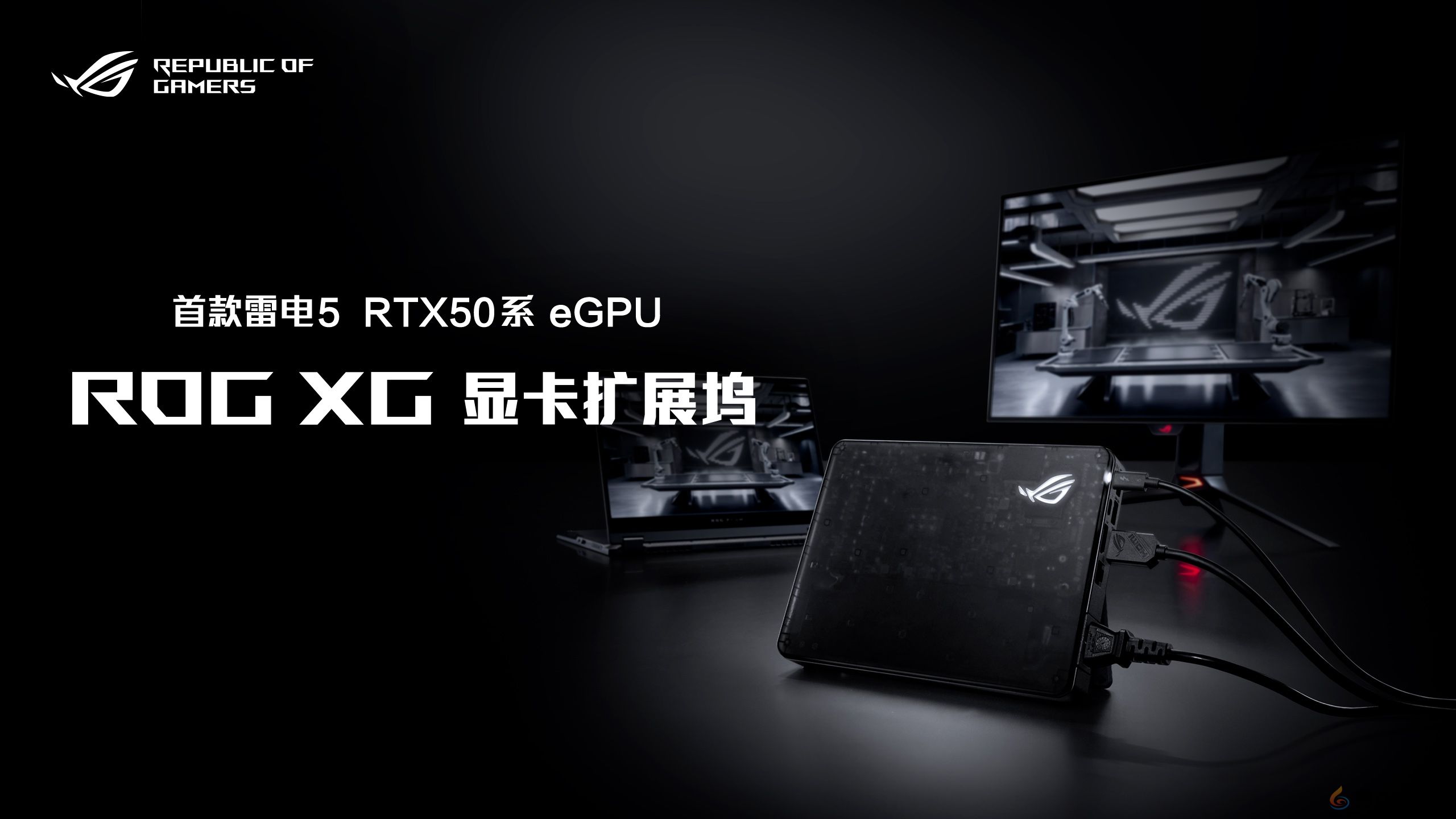 超凡进化！ROG 2025全系笔记本新品重磅发布