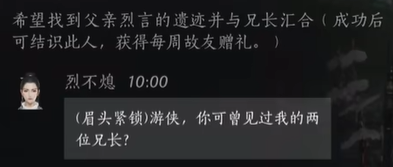 燕云十六声烈不熄对话答案 燕云十六声烈不熄哥哥在哪图1