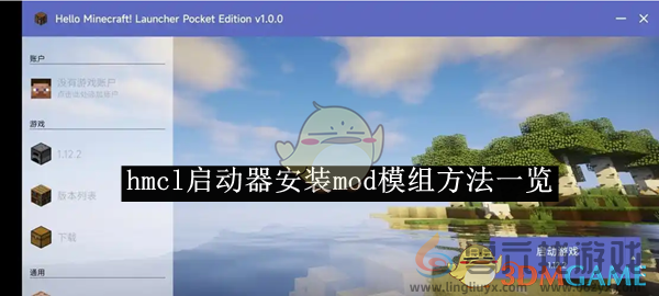 hmcl启动器安装mod模组方法一览 安装mod模组方法一览图1