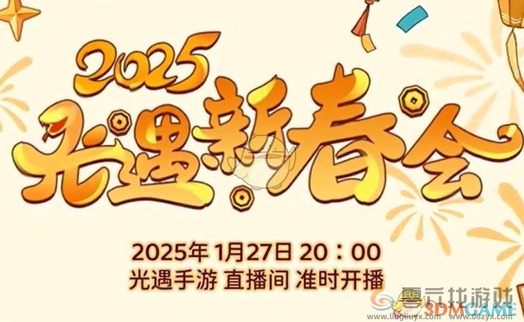 光遇2025年新春会什么时候开启 2025年新春会开启时间图1