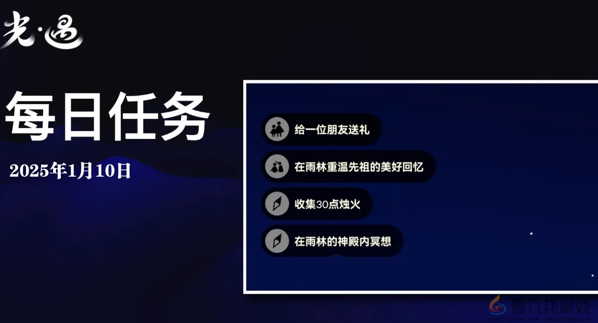 光遇1月10日每日任务做法是什么 1月10日每日任务做法攻略图1