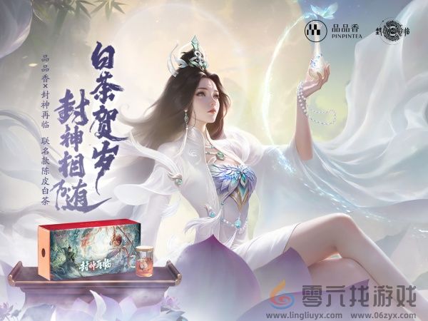 品品吉祥！《封神再临》×品品香福鼎白茶正式达成合作！