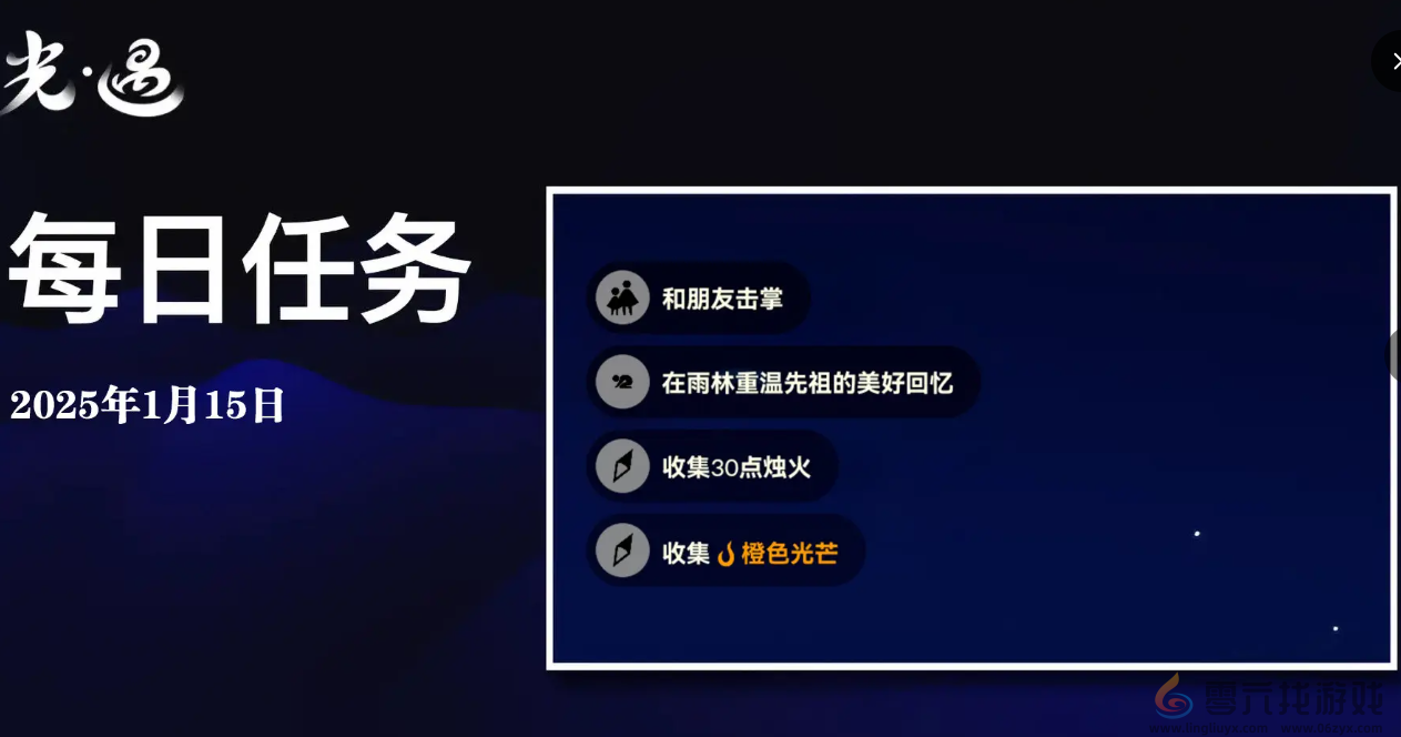 光遇1月15日每日任务做法是什么 1月15日每日任务做法攻略图1