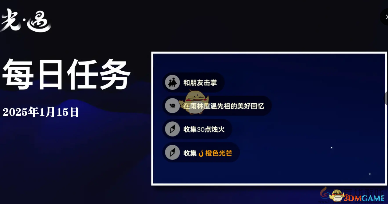 光遇1月15日每日任务做法攻略 1月15日每日任务做法攻略图1