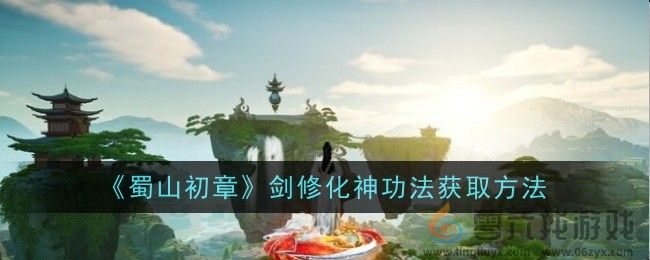 《蜀山初章》剑修化神功法获取方法(图1)