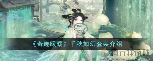 《奇迹暖暖》千秋如幻套装介绍(图1)