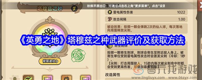 《英勇之地》塔穆兹之种武器评价及获取方法(图1)