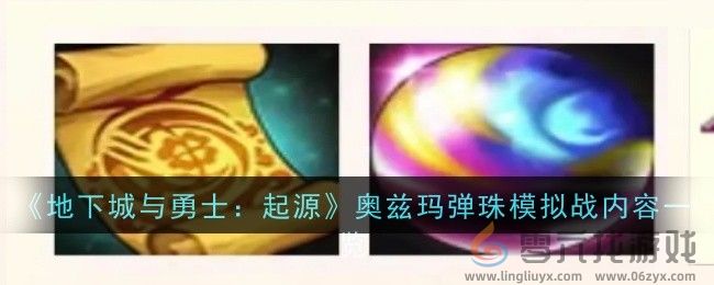 《地下城与勇士：起源》奥兹玛弹珠模拟战内容一览(图1)