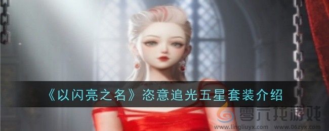 《以闪亮之名》恣意追光五星套装(图1)