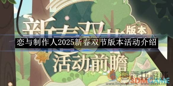 恋与制作人2025新春双节版本活动介绍(图1)