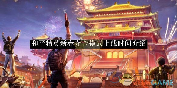 和平精英新春夺金模式上线时间介绍(图1)