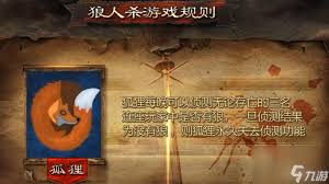 狼人杀中狐狸的玩法(图2) 狼人杀中狐狸的玩法(图2)