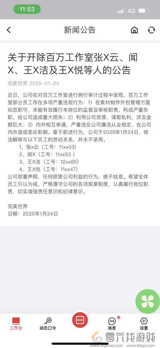 完美世界再发反腐通报：开除4人，永不录用