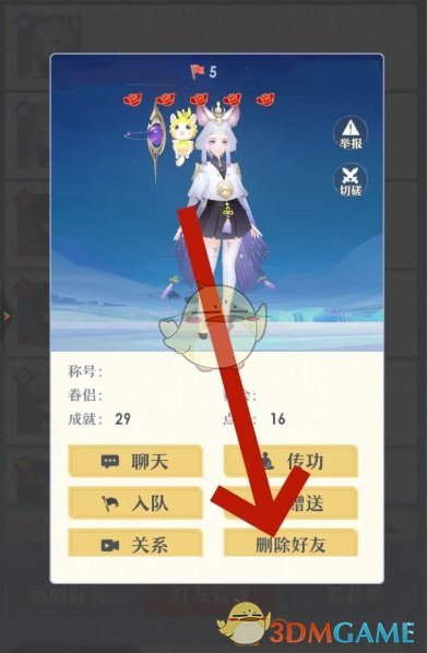 桃花师好友删除方法(图3)