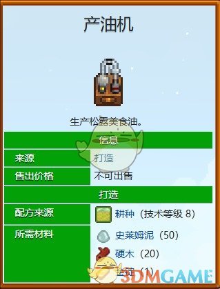 星露谷物语榨油机炸油所需材料一览(图2)