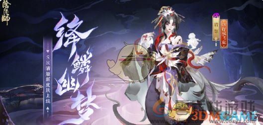 阴阳师清姬绛鳞幽梦皮肤获取方法