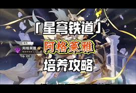 崩坏星穹铁道阿格莱雅如何全面培养(图2)