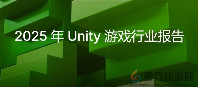 2025 Unity 游戏行业报告：游戏开发者在不确定性中探寻新机遇(图1)