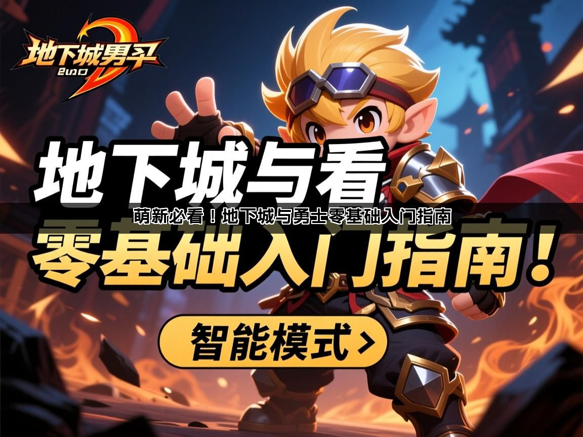 萌新必看！地下城与勇士零基础入门指南(图1)