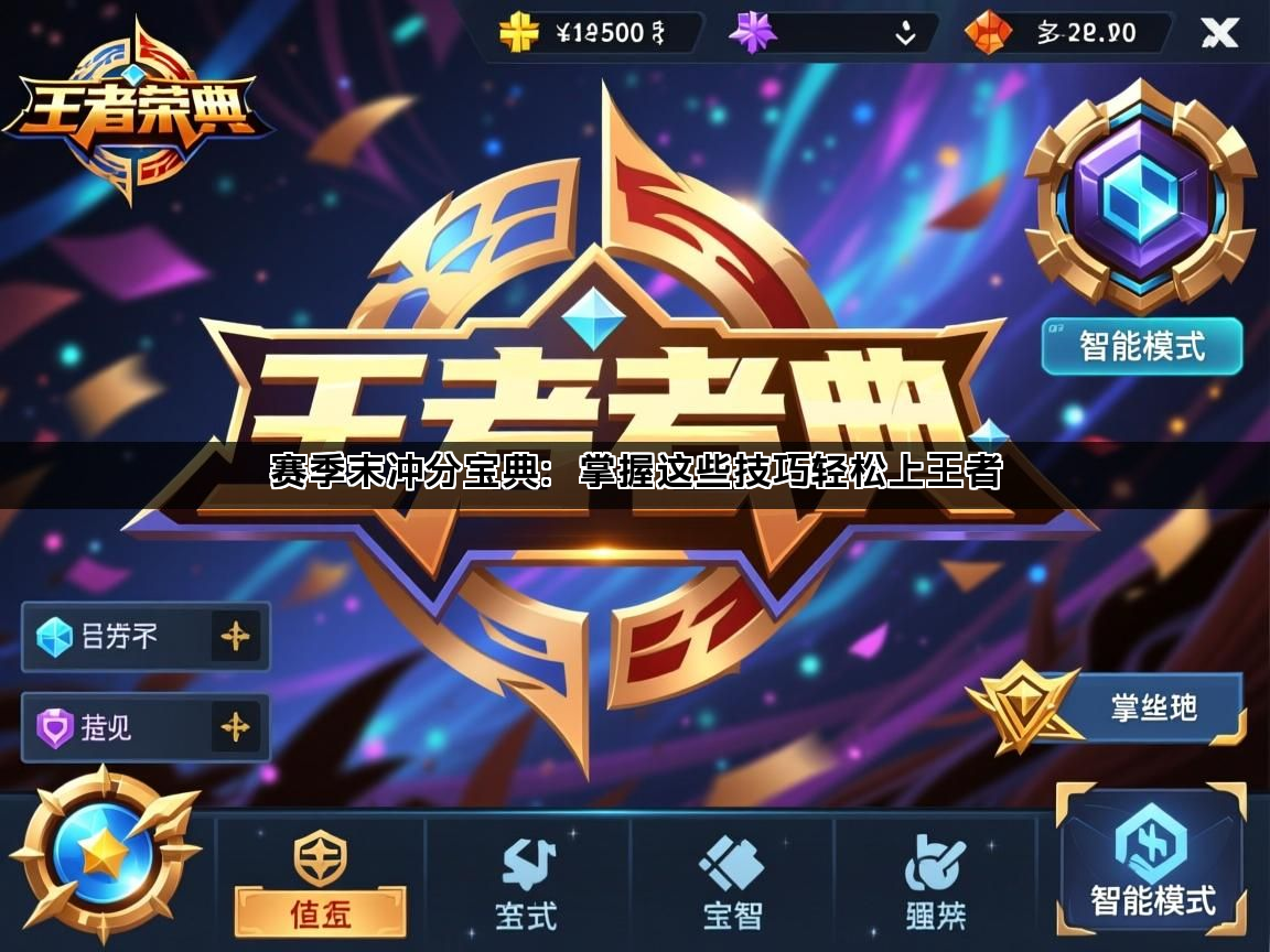 赛季末冲分宝典：掌握这些技巧轻松上王者(图1)