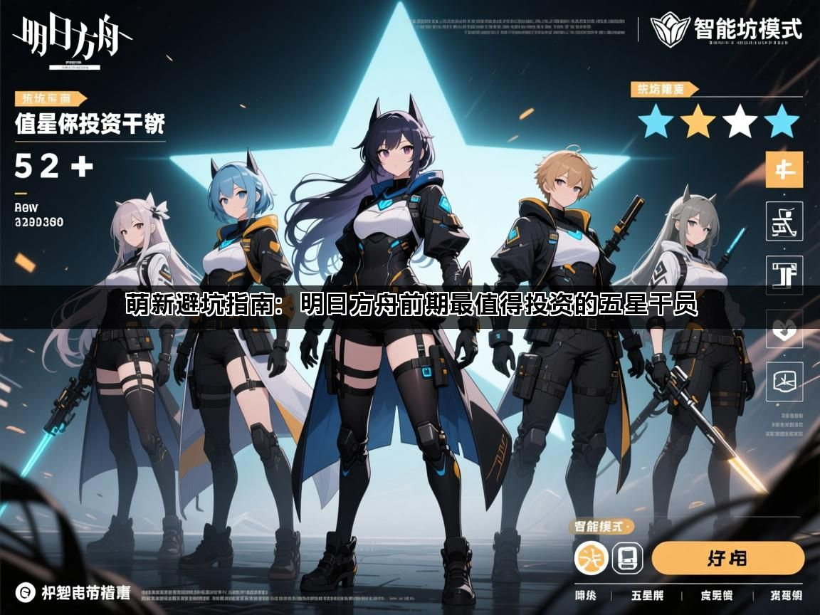 萌新避坑指南：明日方舟前期最值得投资的五星干员(图1)