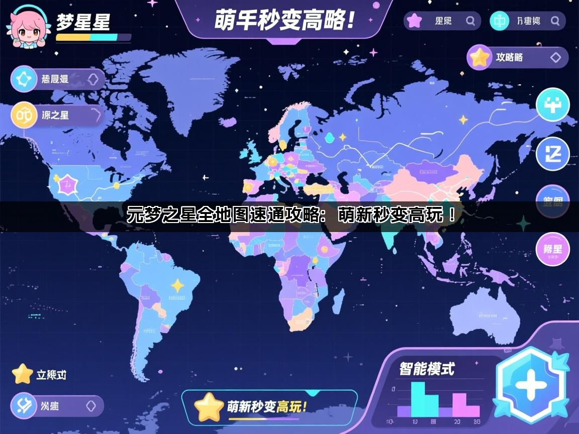 元梦之星全地图速通攻略：萌新秒变高玩！(图1)