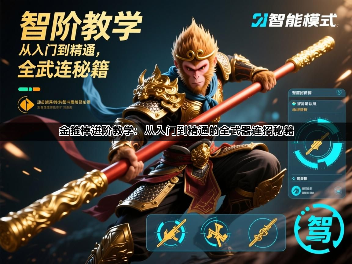 金箍棒进阶教学：从入门到精通的全武器连招秘籍(图1)