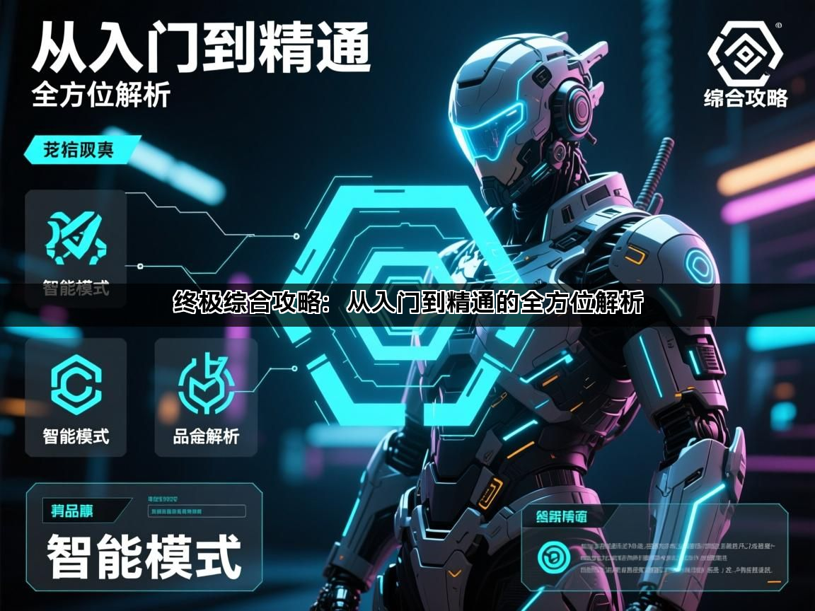 终极综合攻略：从入门到精通的全方位解析(图1)