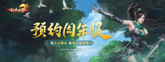 《剑侠世界端游》预约周年新服 抽周大福金条！(图1)