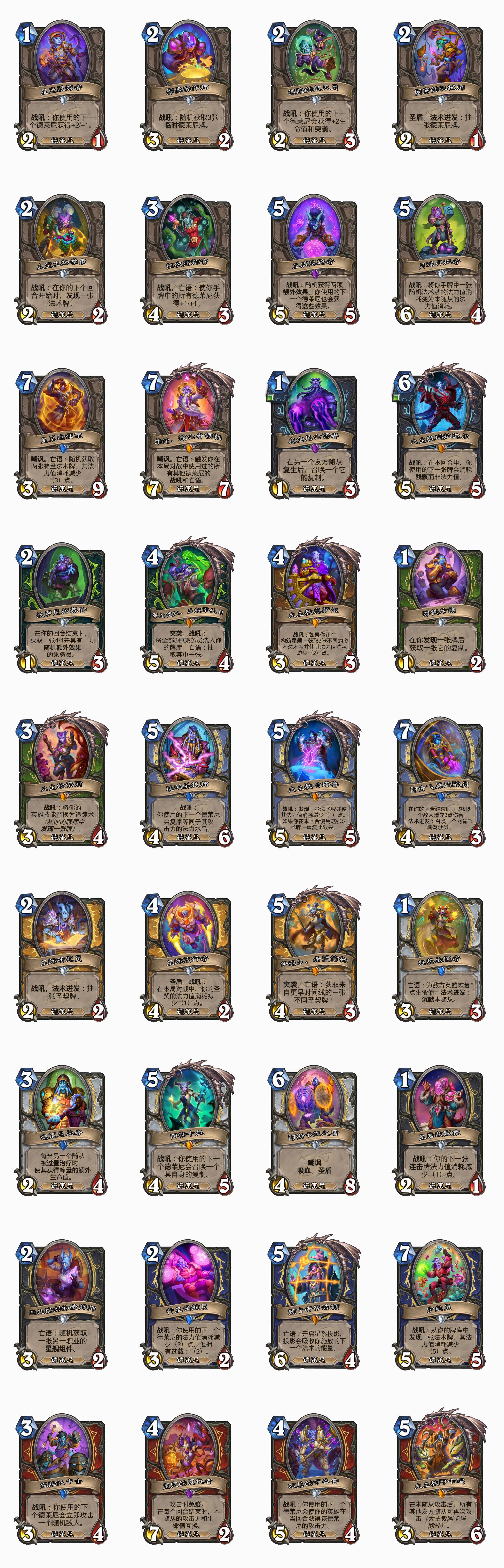 炉石传说德莱尼随从有哪些(图2) 炉石传说德莱尼随从有哪些(图2)